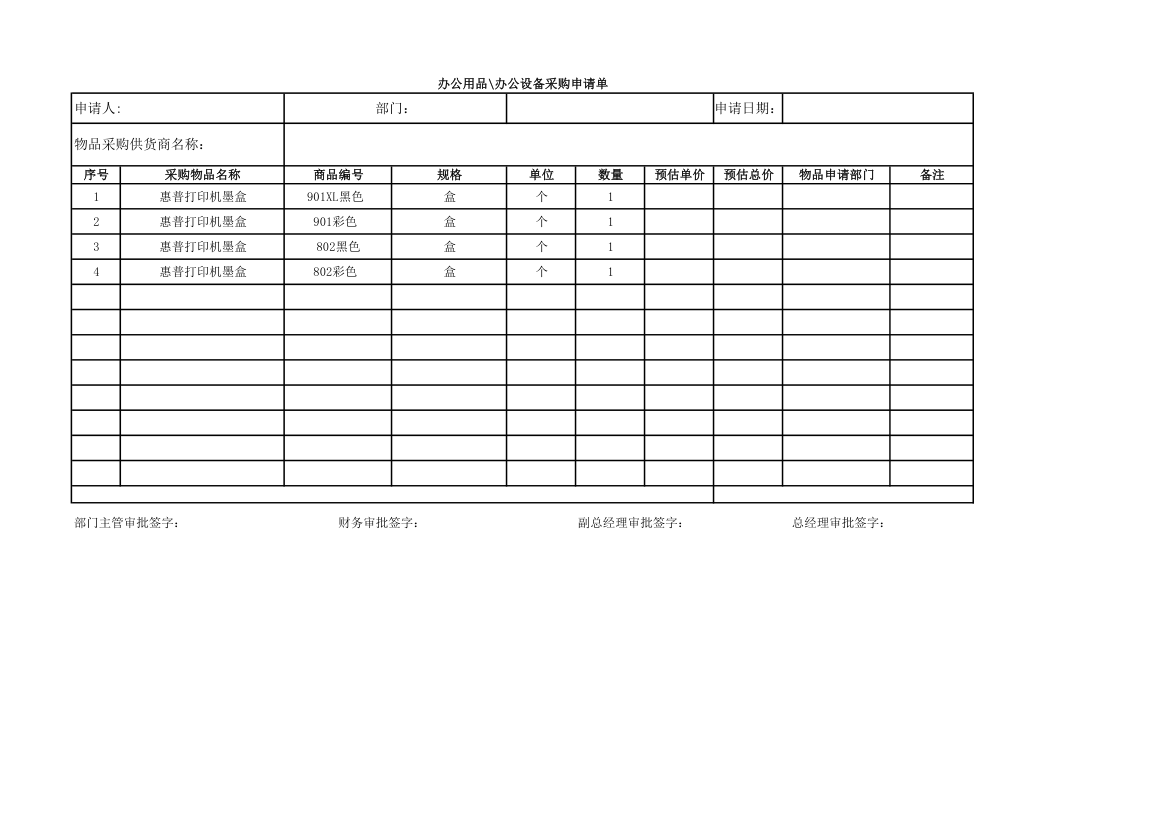 办公用品或办公设备采购申请表第1页