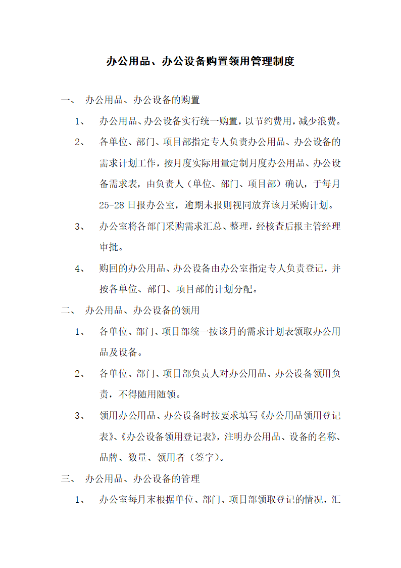 办公用品、办公设备购置领用管理制度