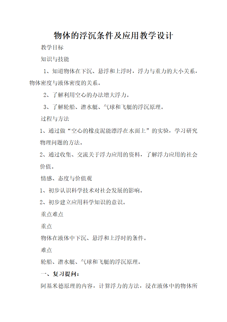 2020-2021学年人教版八年级物理下册10.3物体的浮沉条件及应用教学设计.doc第1页