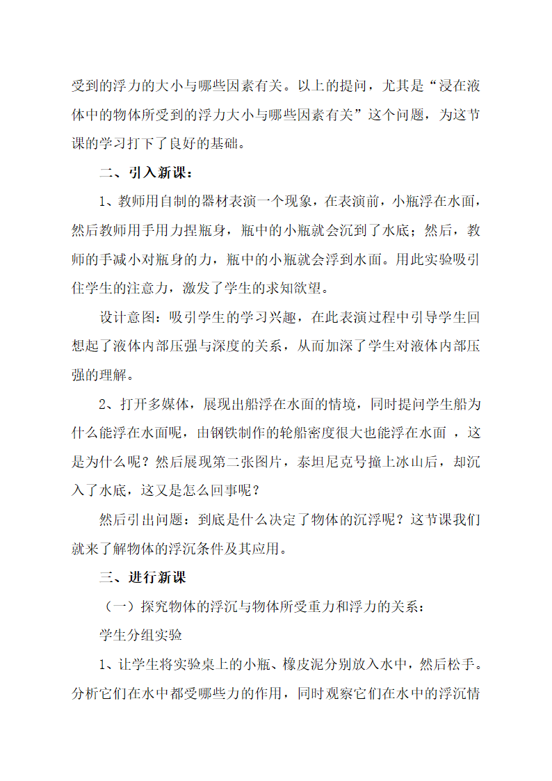 2020-2021学年人教版八年级物理下册10.3物体的浮沉条件及应用教学设计.doc第2页