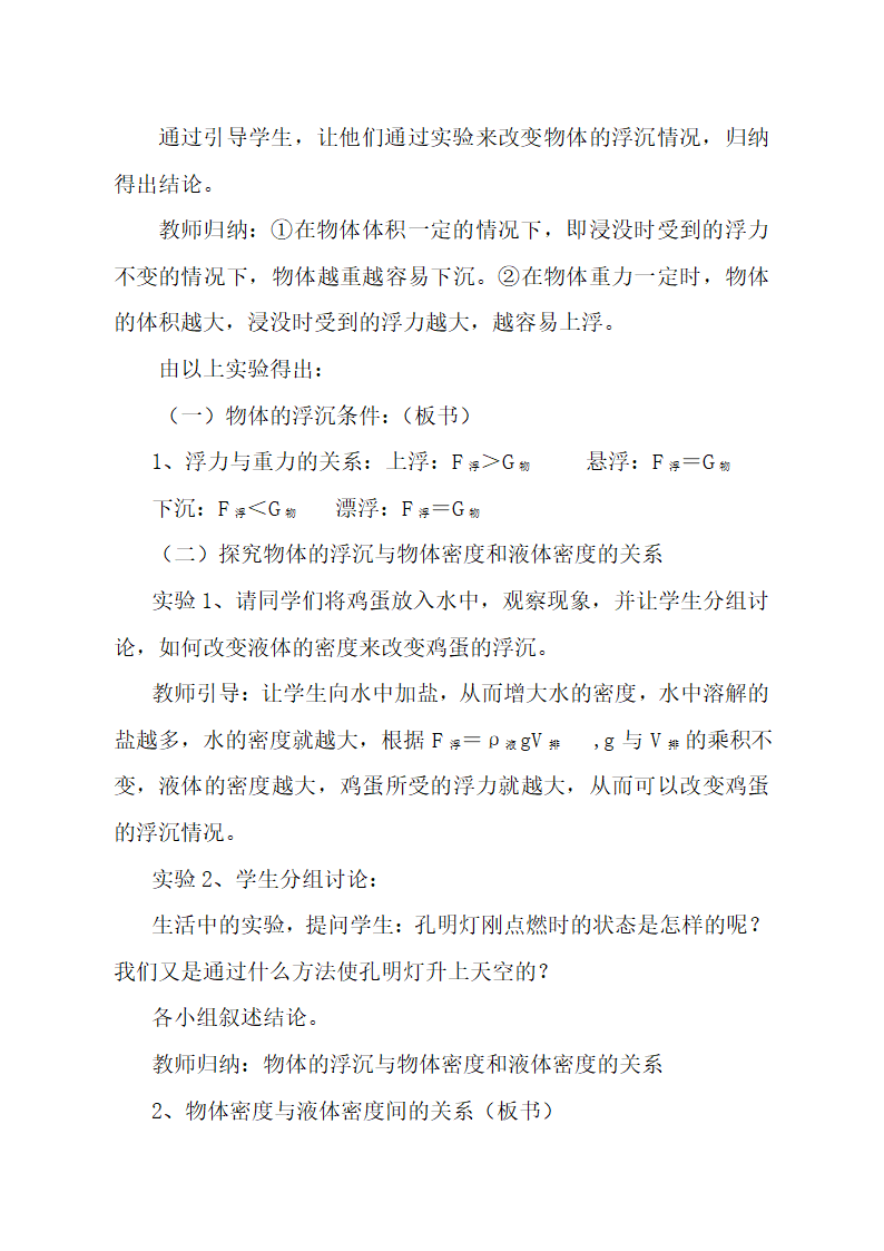 2020-2021学年人教版八年级物理下册10.3物体的浮沉条件及应用教学设计.doc第4页