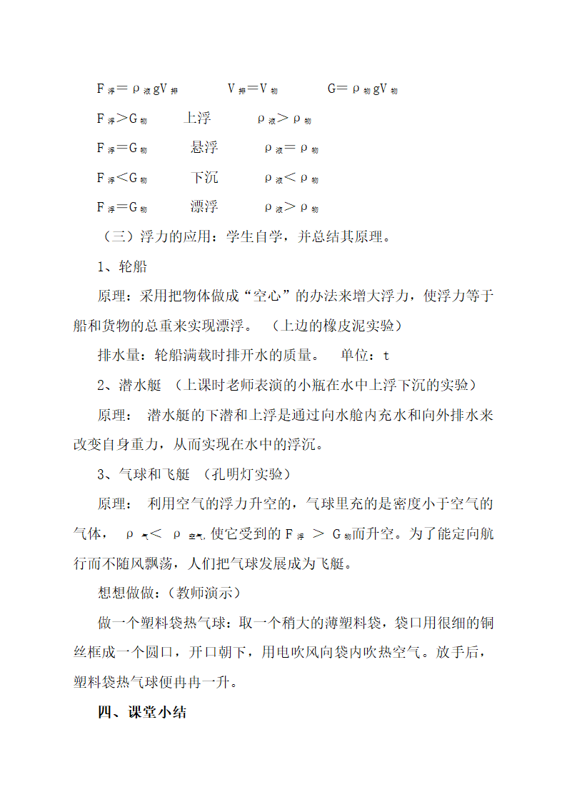 2020-2021学年人教版八年级物理下册10.3物体的浮沉条件及应用教学设计.doc第5页