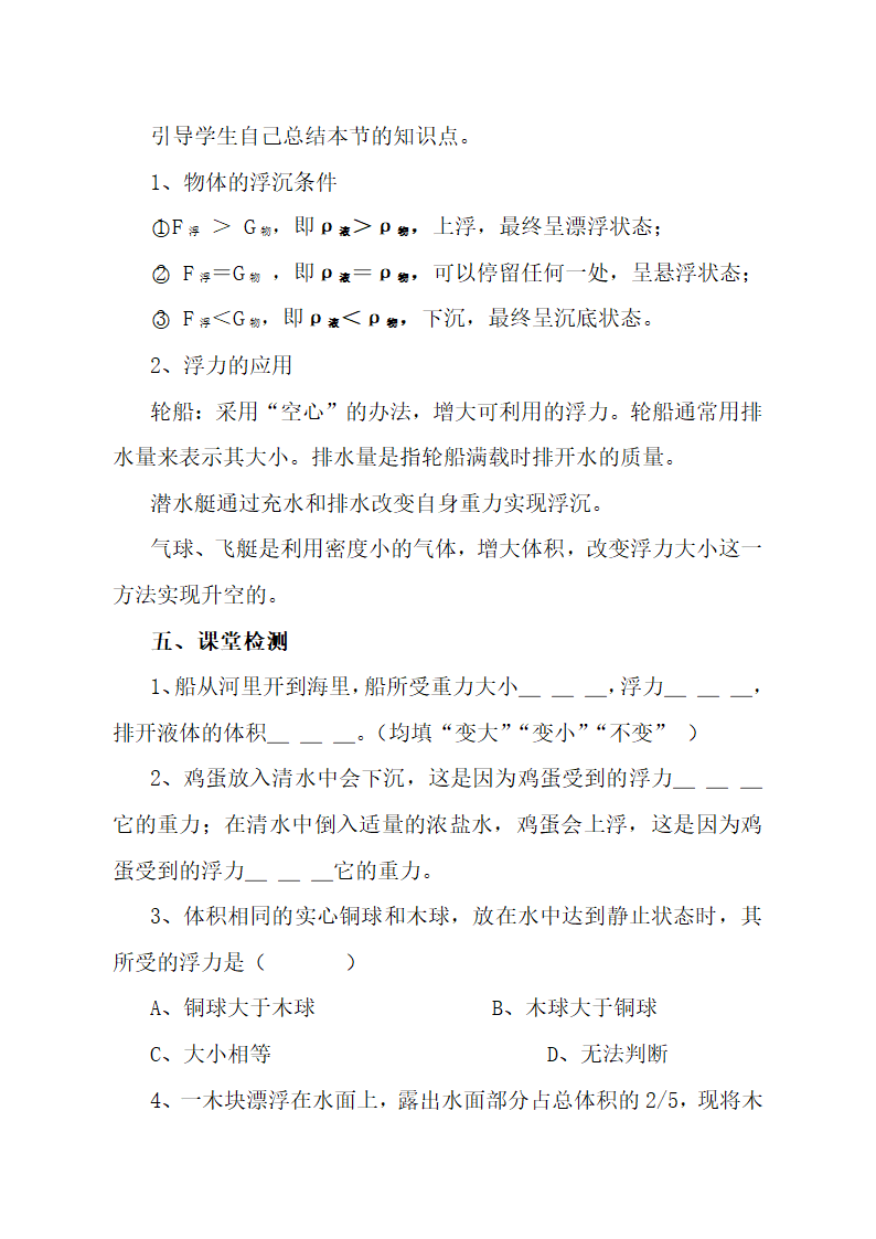 2020-2021学年人教版八年级物理下册10.3物体的浮沉条件及应用教学设计.doc第6页