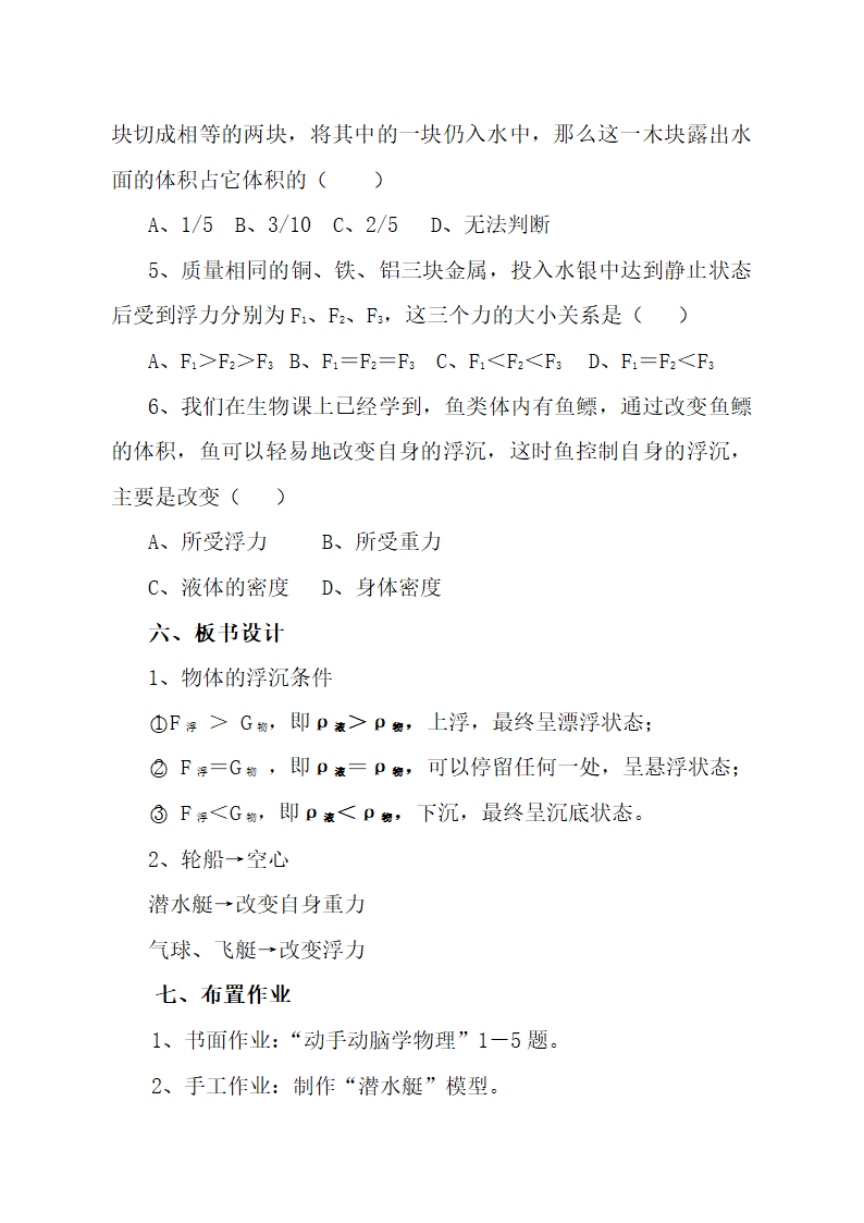 2020-2021学年人教版八年级物理下册10.3物体的浮沉条件及应用教学设计.doc第7页