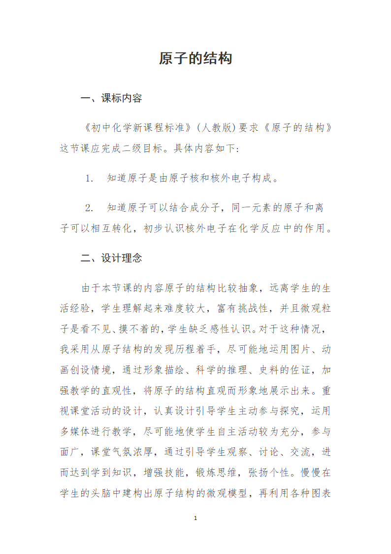 人教版初中九年级化学第三单元  课题2  原子的结构  教案.doc第1页