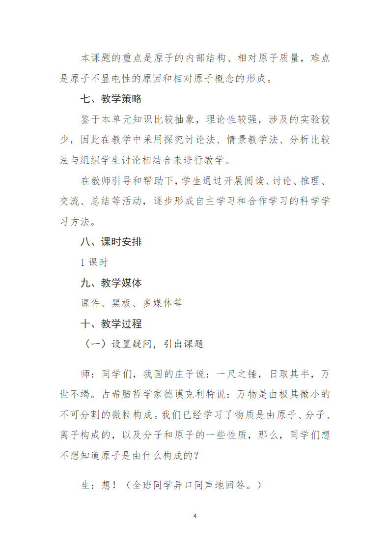 人教版初中九年级化学第三单元  课题2  原子的结构  教案.doc第4页