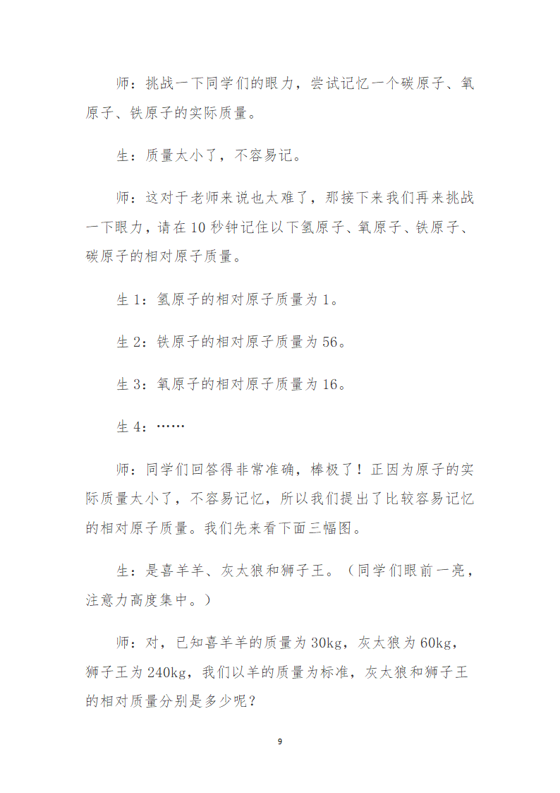 人教版初中九年级化学第三单元  课题2  原子的结构  教案.doc第9页