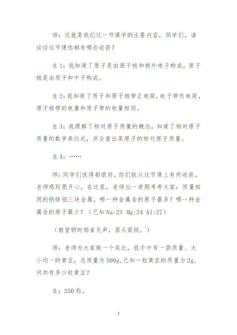 人教版初中九年级化学第三单元  课题2  原子的结构  教案.doc第12页