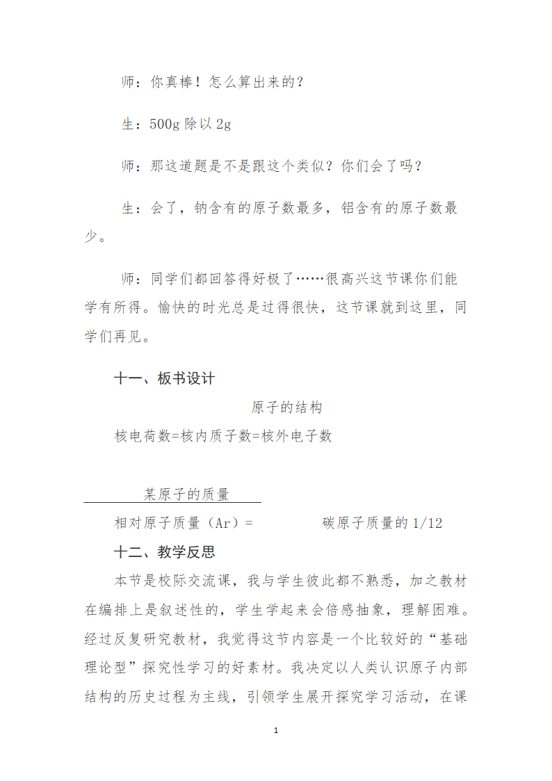 人教版初中九年级化学第三单元  课题2  原子的结构  教案.doc第13页