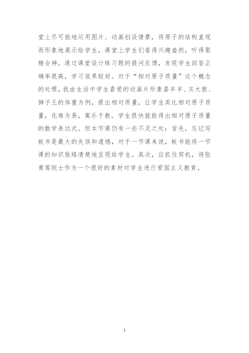 人教版初中九年级化学第三单元  课题2  原子的结构  教案.doc第14页