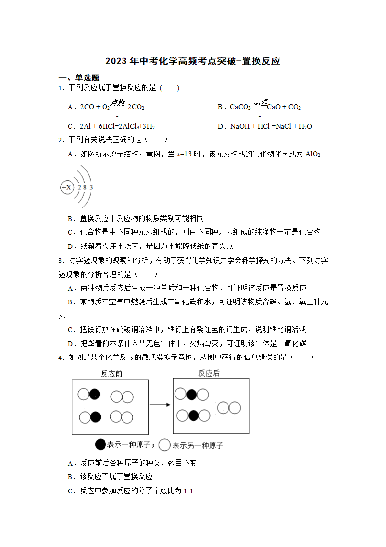 2023年中考化学高频考点突破-置换反应（含解析）.doc第1页