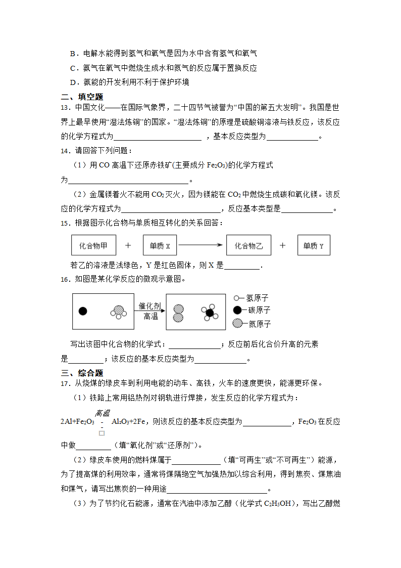 2023年中考化学高频考点突破-置换反应（含解析）.doc第4页