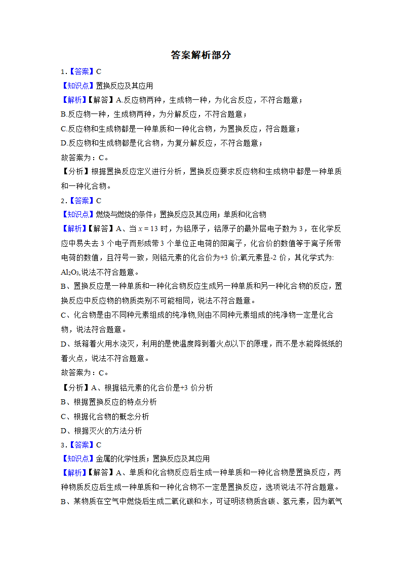 2023年中考化学高频考点突破-置换反应（含解析）.doc第7页