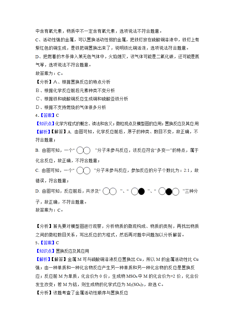 2023年中考化学高频考点突破-置换反应（含解析）.doc第8页