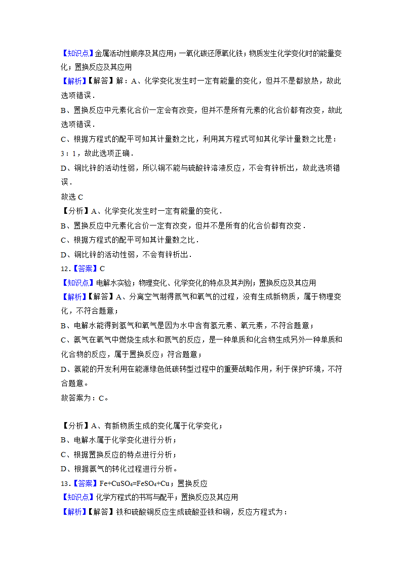 2023年中考化学高频考点突破-置换反应（含解析）.doc第11页