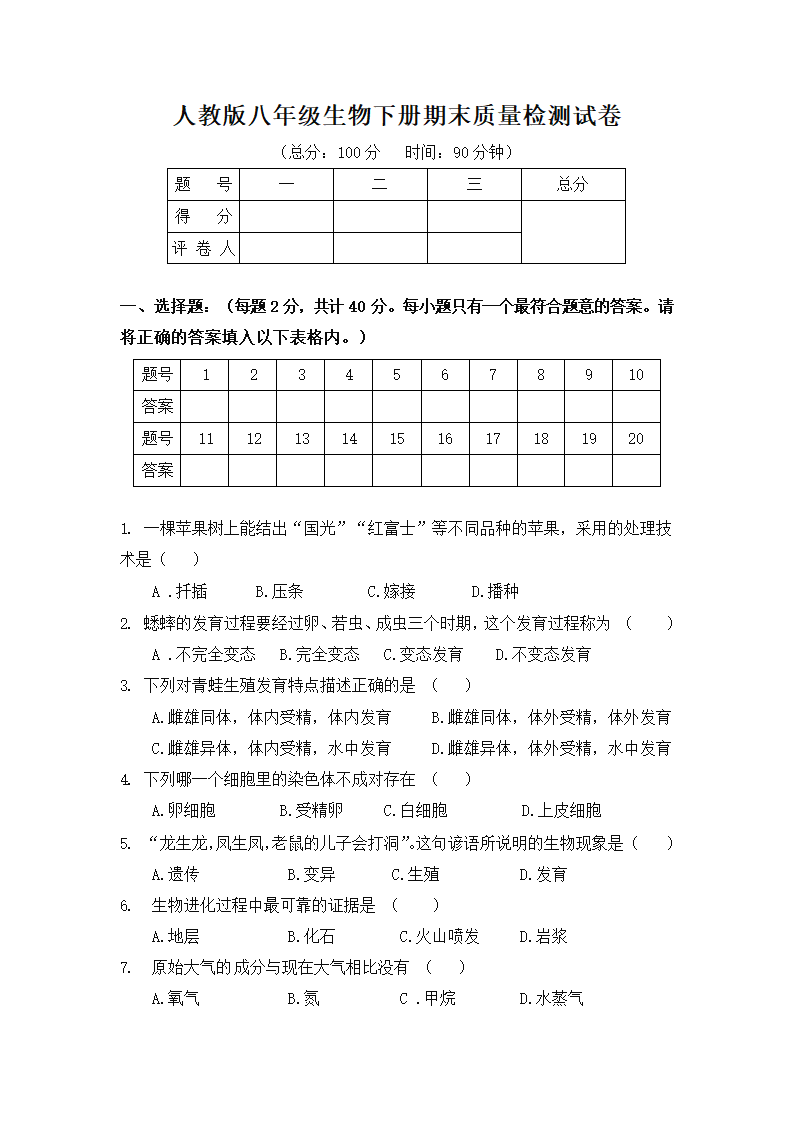 人教版八年级生物下册期末质量检测试卷试题（有答案）.doc第1页