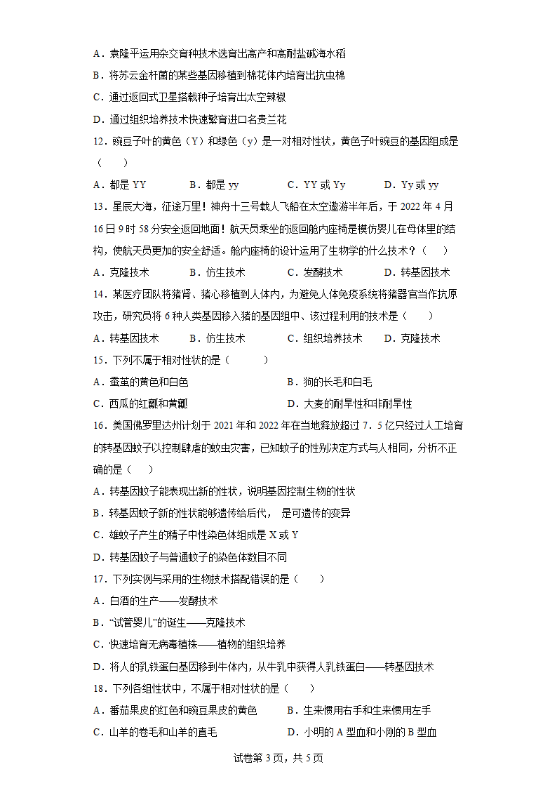 人教版八年级下册7.2.1基因控制生物的性状练习（含解析）.doc第3页