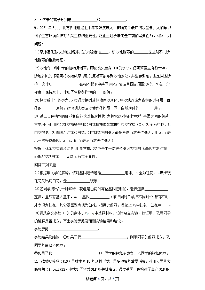 2022-2023学年江西省高三一模理综生物试卷（含解析）.doc第4页