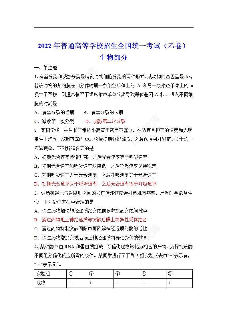 2022年全国乙卷综生物高考真题（word版，含答案）.docx第1页