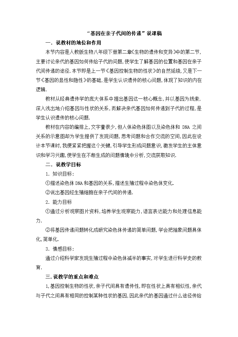 人教版八年级生物下册7.2.2基因在亲子代间的传递说课稿.doc第1页