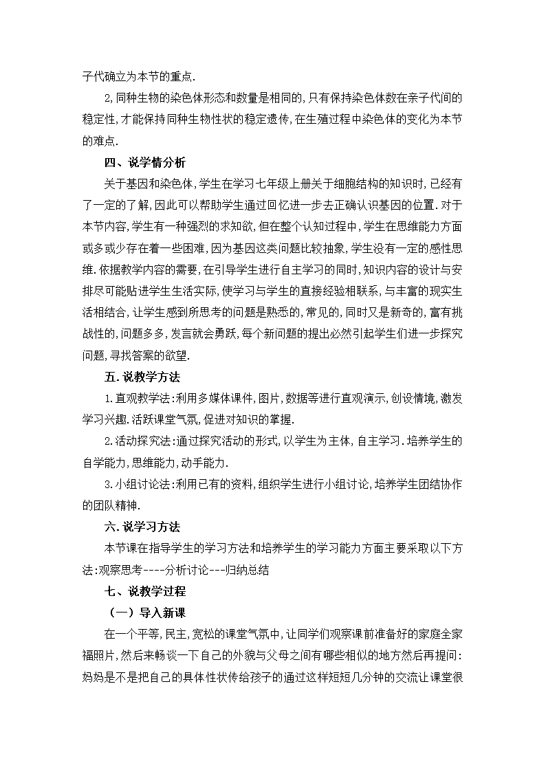 人教版八年级生物下册7.2.2基因在亲子代间的传递说课稿.doc第2页