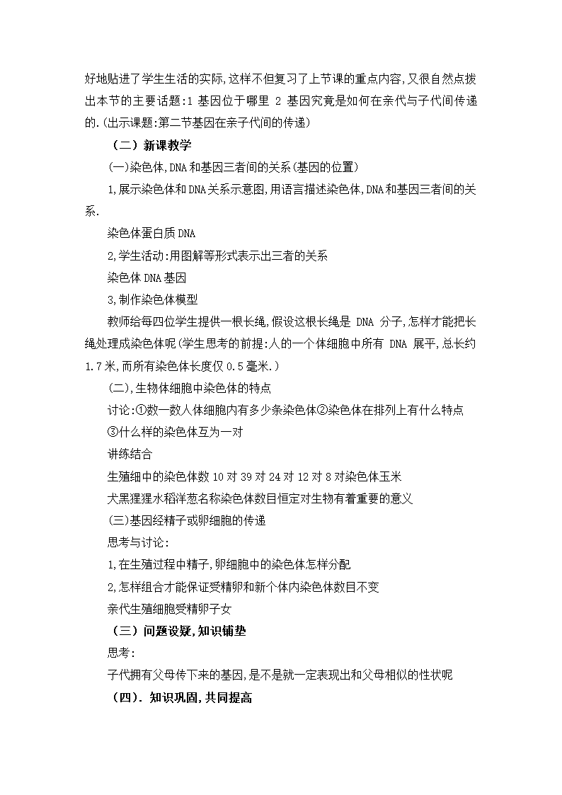 人教版八年级生物下册7.2.2基因在亲子代间的传递说课稿.doc第3页