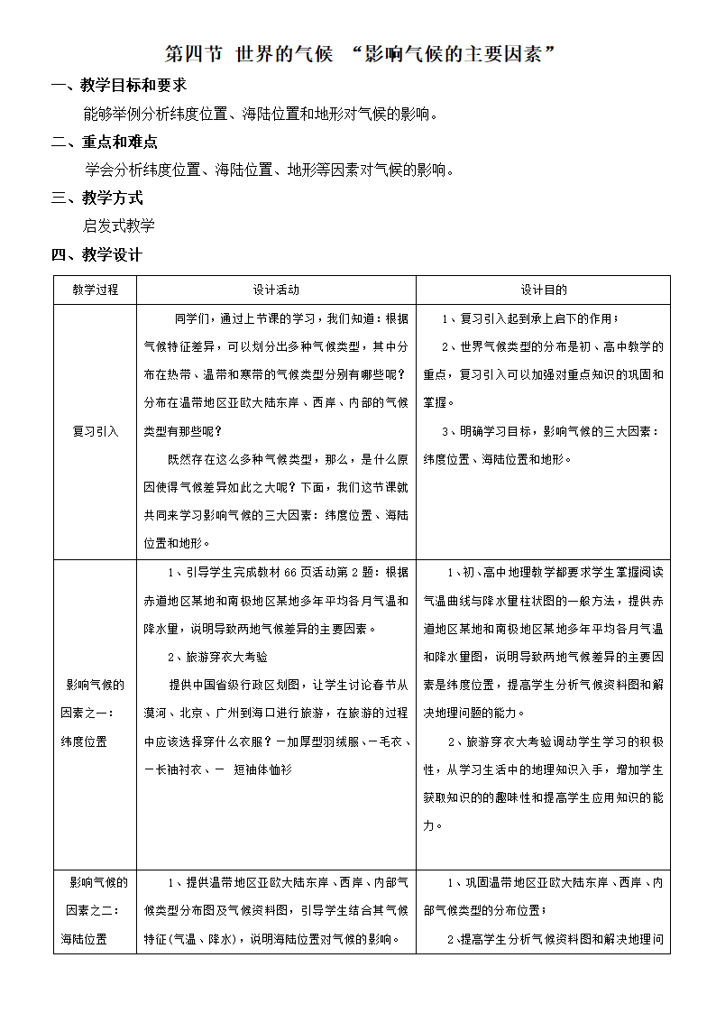 3.4 世界的气候第二课时  教案2021——2022学年人教版地理七年级上册（表格式）.doc