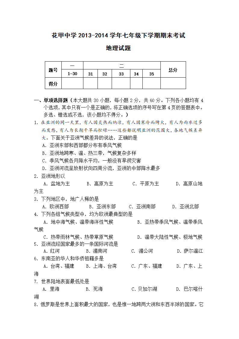 云南省文山州富宁县花甲中学2014年七年级下学期期末考试地理试题.doc