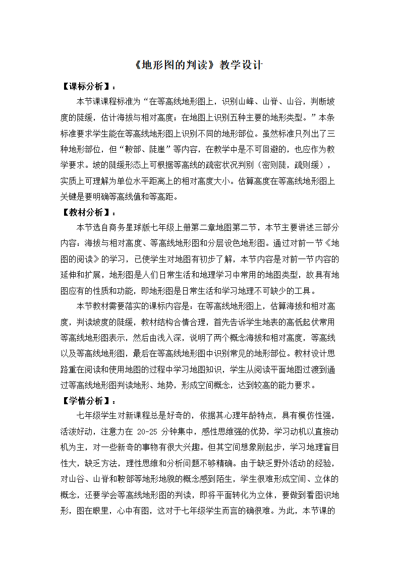 2021-2022学年七年级地理上册-商务星球版2.2地形图的判读  教学设计（表格式）.doc第1页