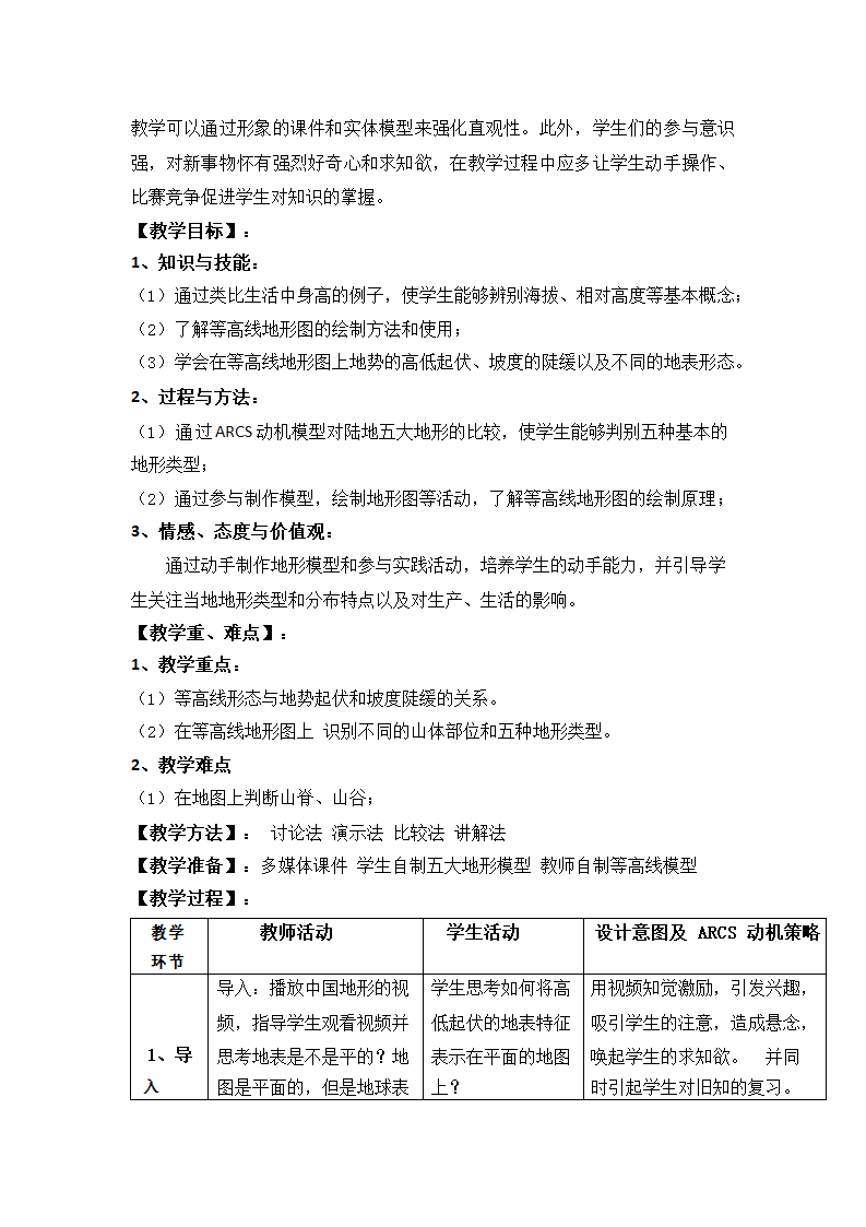 2021-2022学年七年级地理上册-商务星球版2.2地形图的判读  教学设计（表格式）.doc第2页