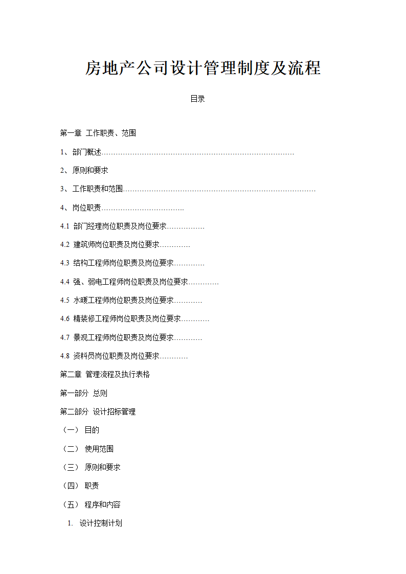 房地产公司设计管理制度及流程汇编.doc第1页