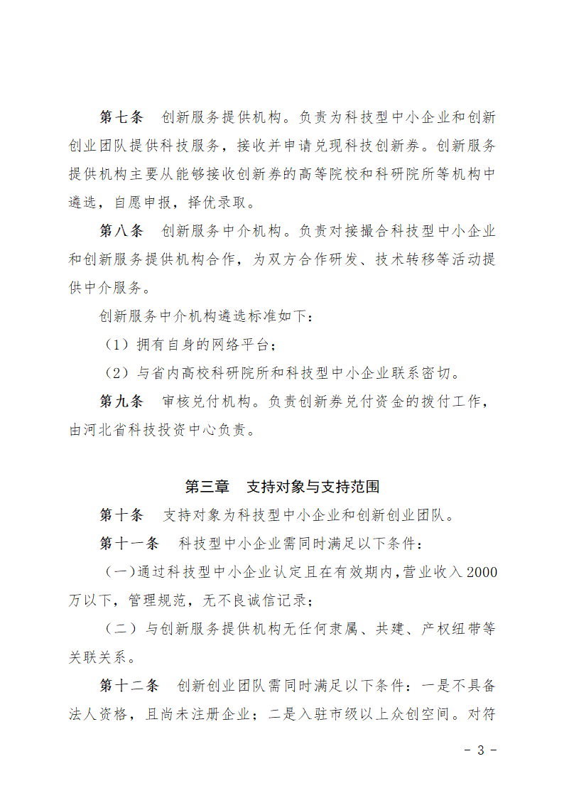 河北省科技创新券实施细则第3页