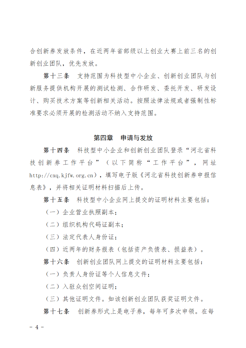 河北省科技创新券实施细则第4页