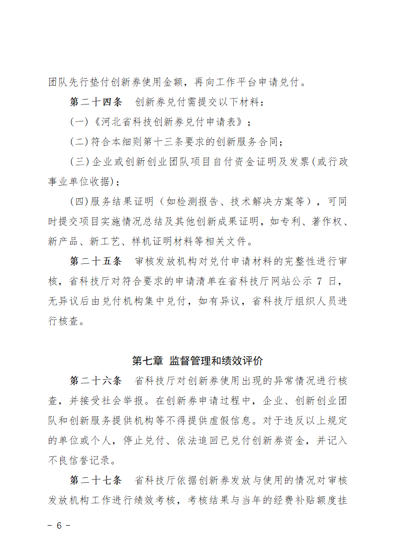 河北省科技创新券实施细则第6页