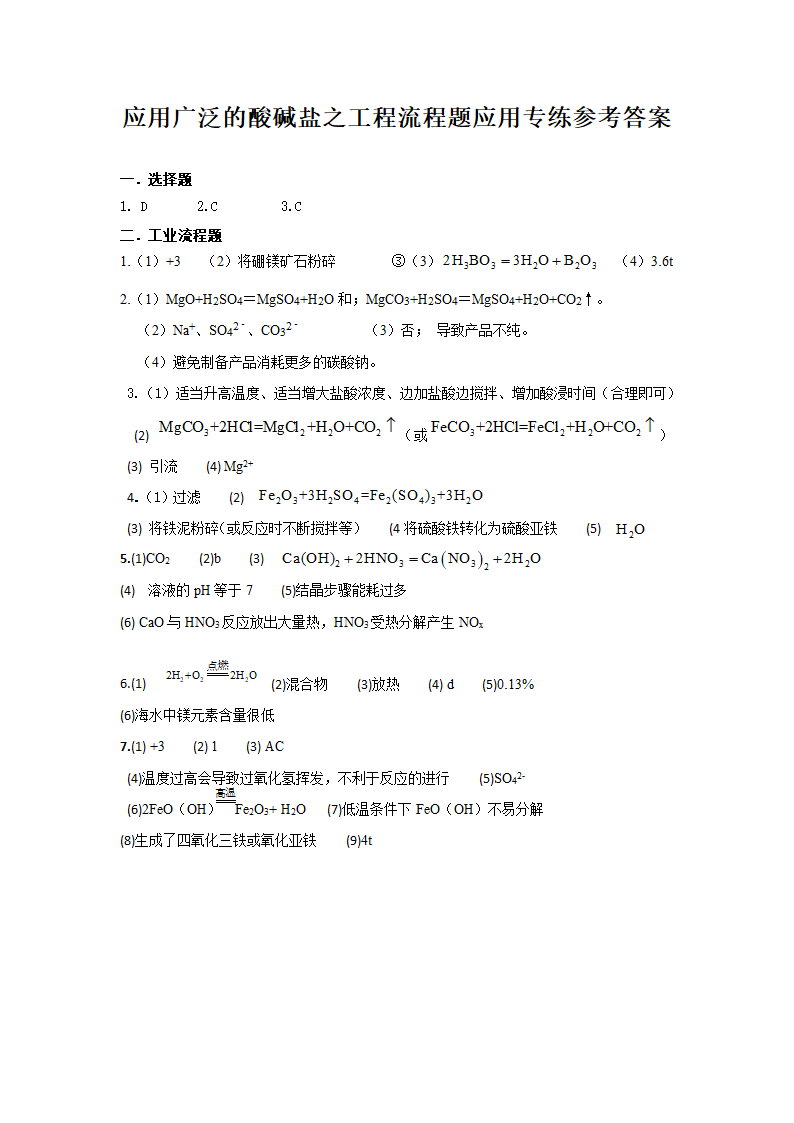 应用广泛地酸碱盐之工业流程题应用 强化专练 2021年江苏中考化学总复习.doc第7页