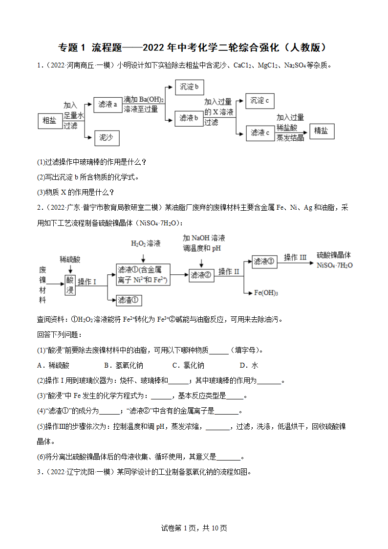 专题1 流程题——2022年中考化学二轮综合强化（人教版）(word版含答案).doc第1页