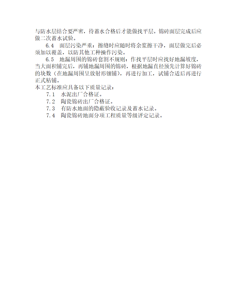 某陶瓷锦砖地面施工工艺.doc第4页