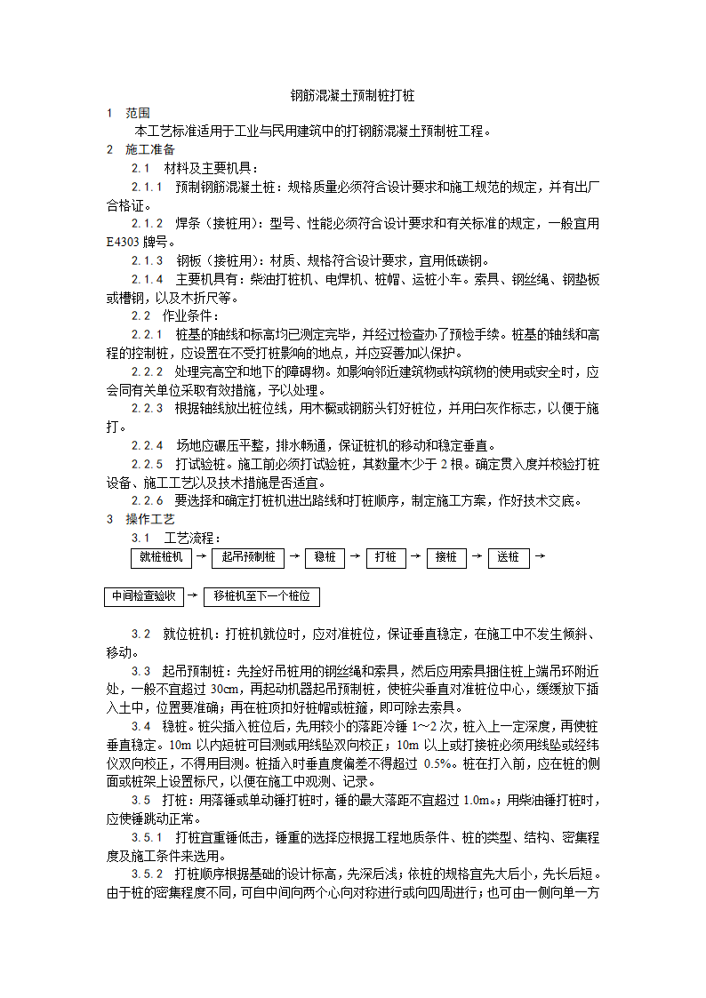 房建技术交底钢筋混凝土预制桩打桩施工工艺.doc第1页