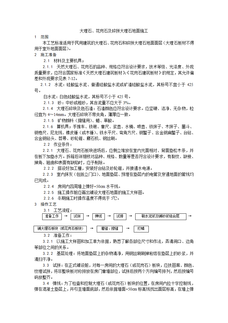 房建技术交底大理石花岗石及碎拼大理石地面施工工艺.doc第1页