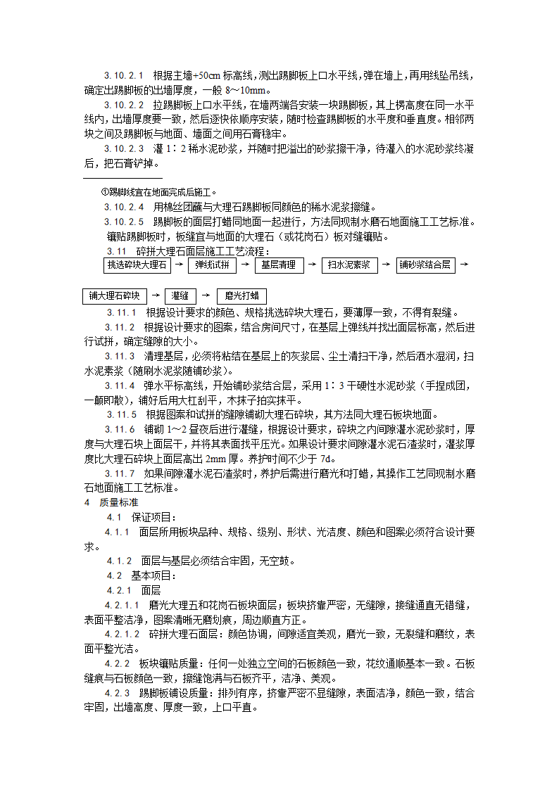 房建技术交底大理石花岗石及碎拼大理石地面施工工艺.doc第3页