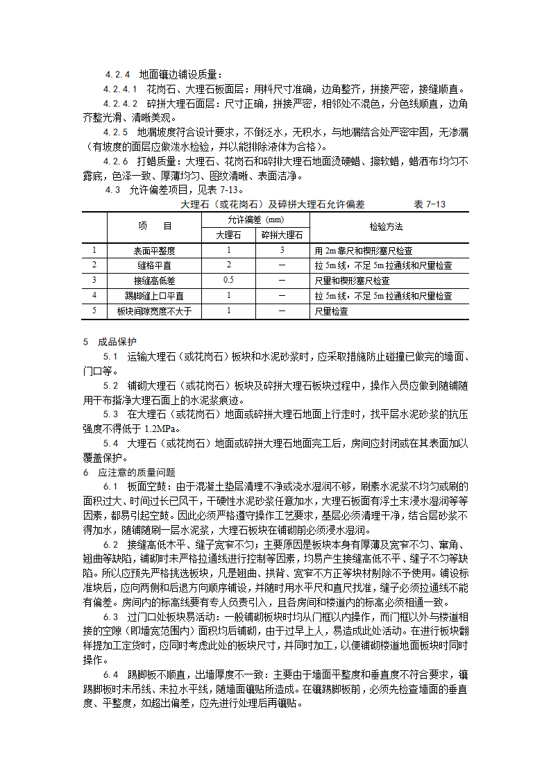 房建技术交底大理石花岗石及碎拼大理石地面施工工艺.doc第4页