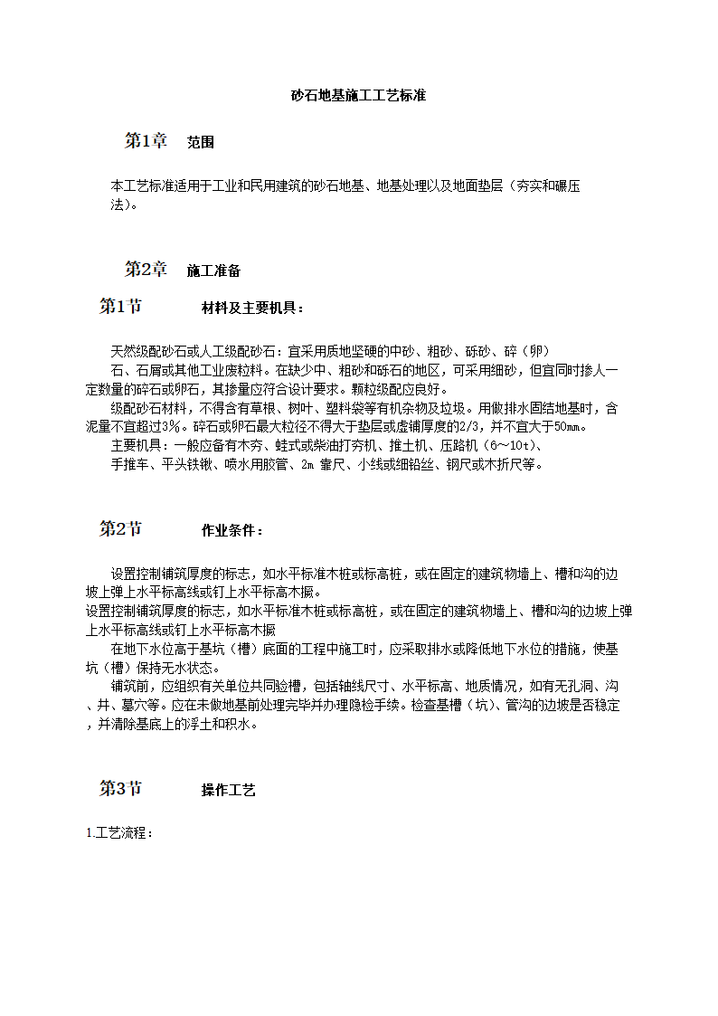 高层建筑楼砂石地基施工工艺标准.doc第1页