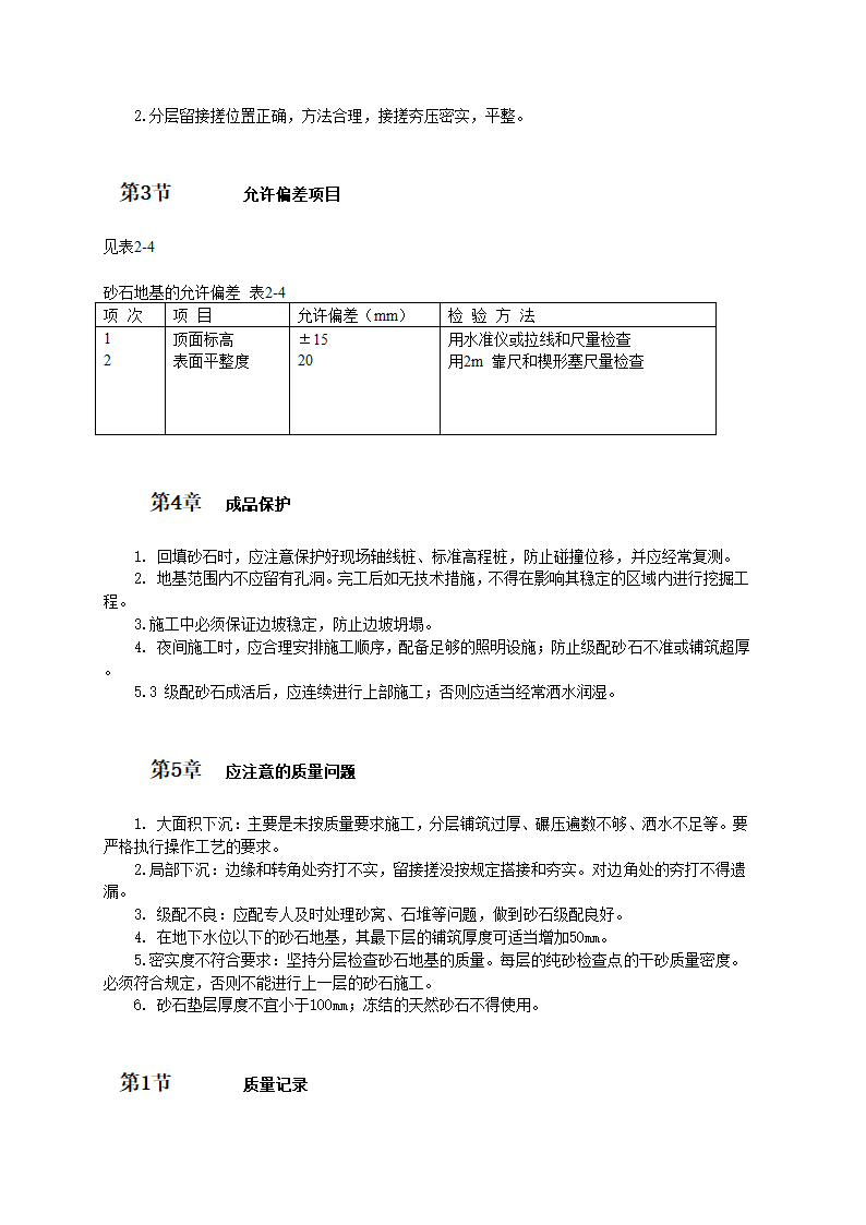 高层建筑楼砂石地基施工工艺标准.doc第3页