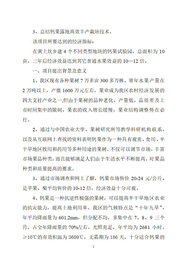 钙果开发试验的可行性研究报告.doc第2页