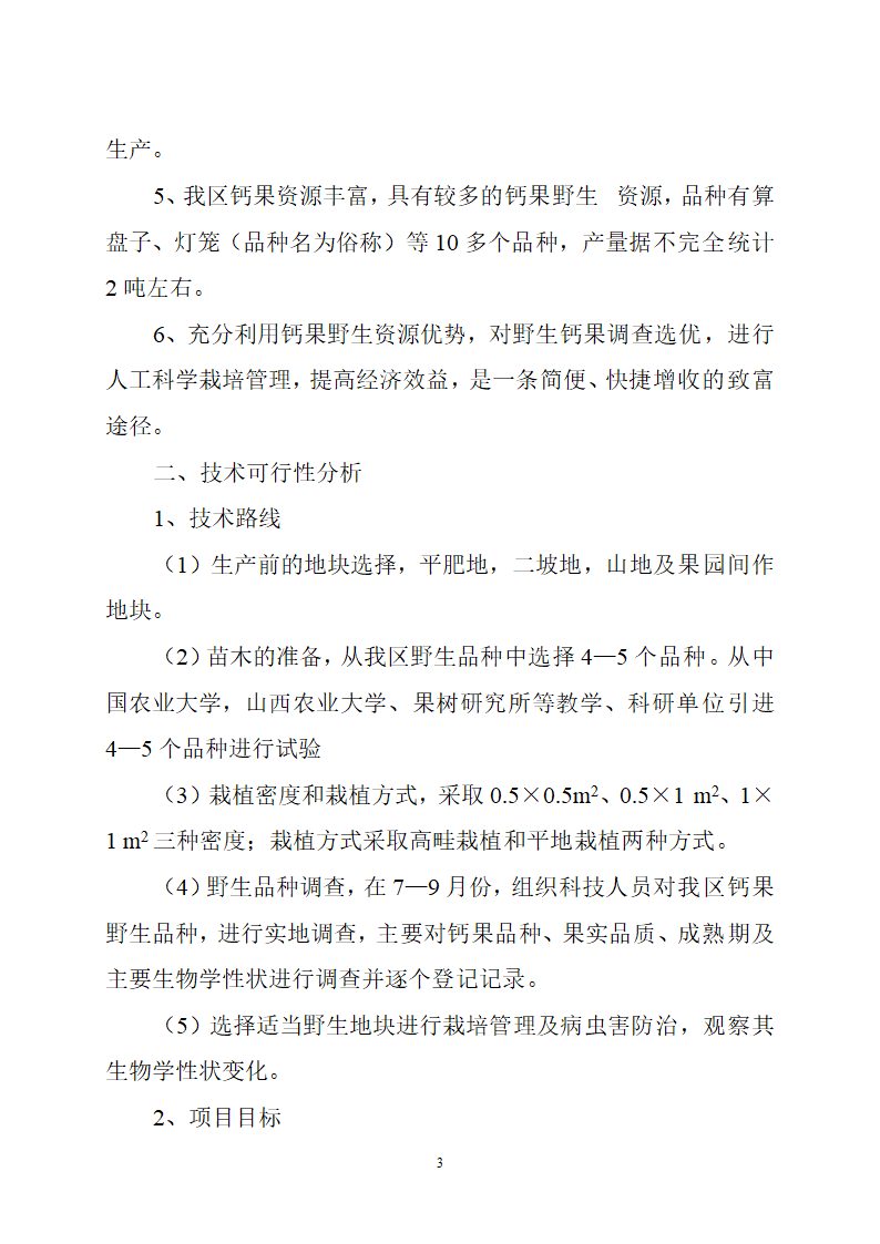 钙果开发试验的可行性研究报告.doc第3页