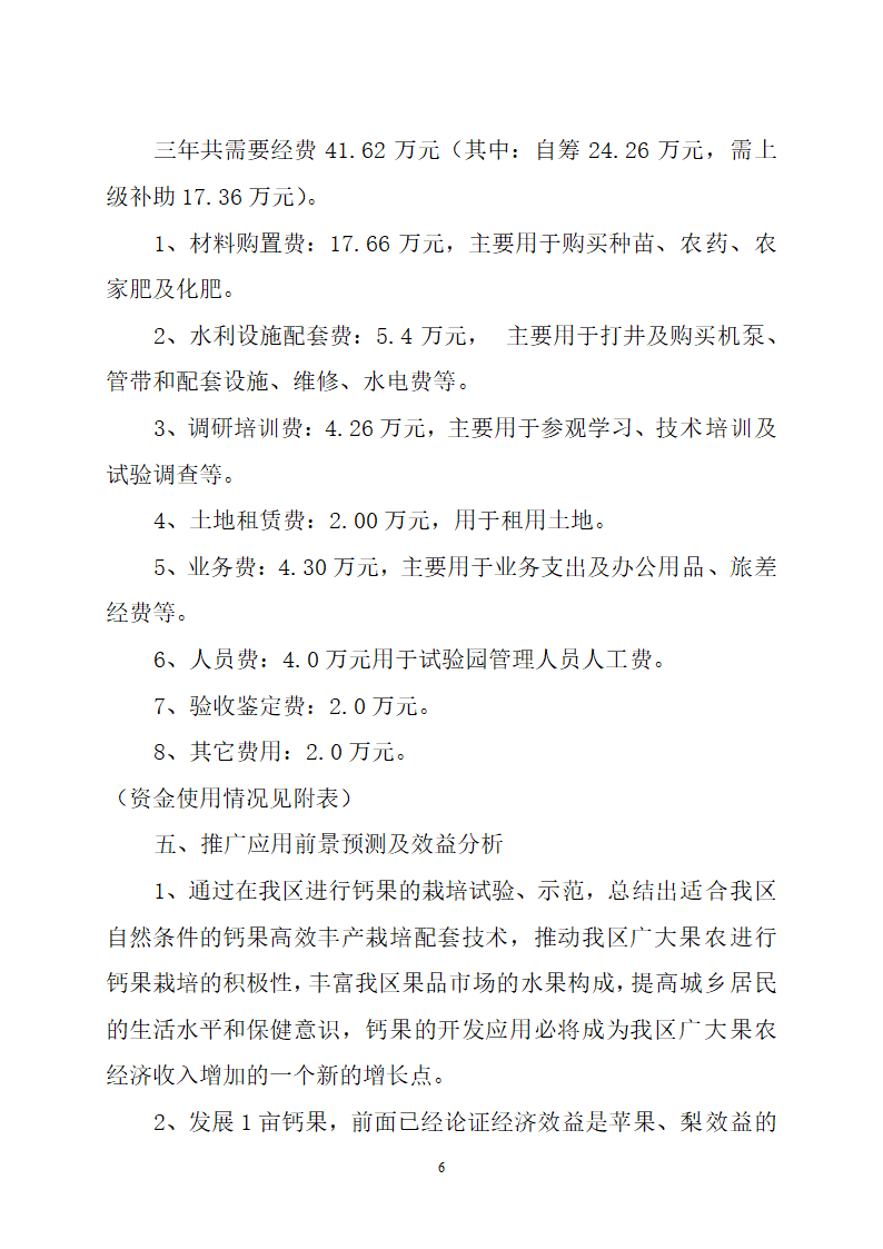 钙果开发试验的可行性研究报告.doc第6页