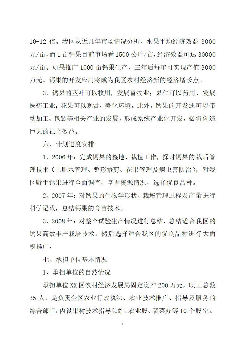 钙果开发试验的可行性研究报告.doc第7页