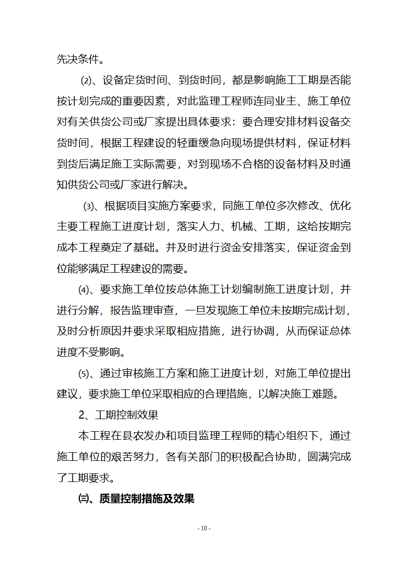 农业综合开发土地治理项目监理工作报告.doc第11页