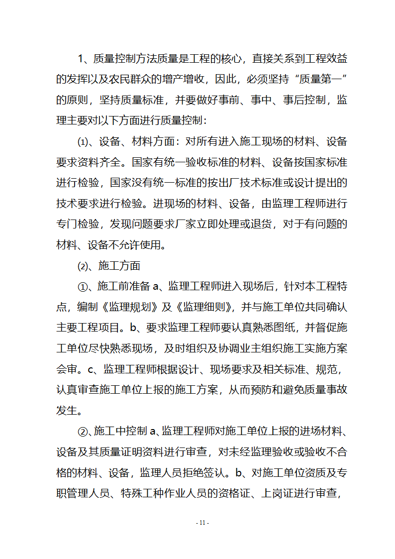 农业综合开发土地治理项目监理工作报告.doc第12页