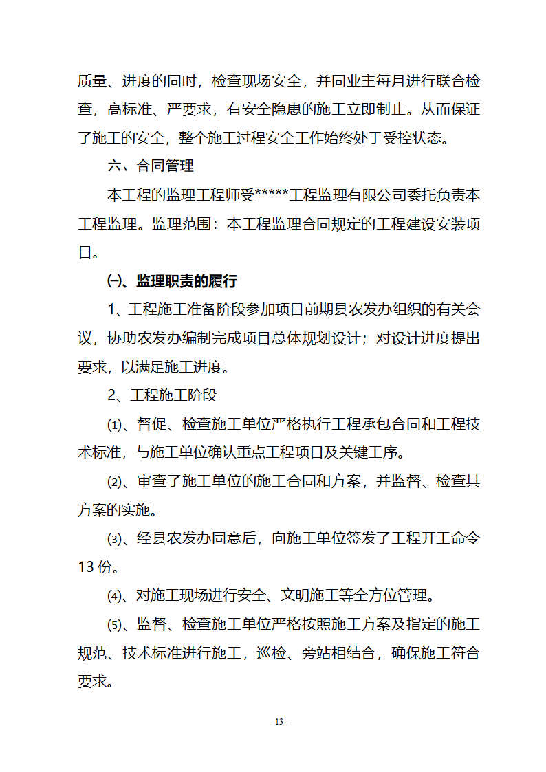 农业综合开发土地治理项目监理工作报告.doc第14页